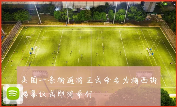 美国一条街道将正式命名为梅西街揭幕仪式即将举行