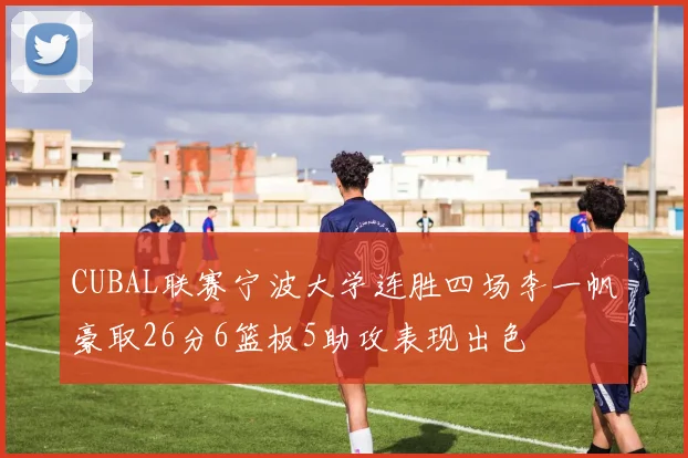 CUBAL联赛宁波大学连胜四场李一帆豪取26分6篮板5助攻表现出色