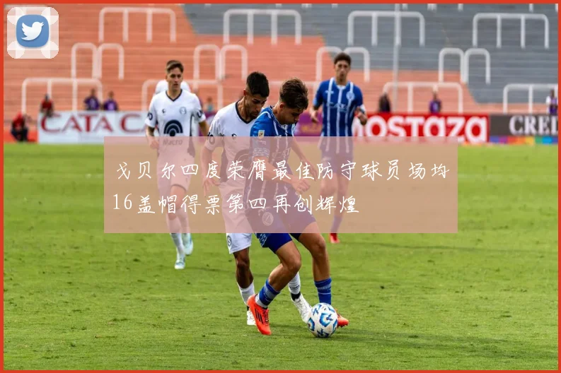 戈贝尔四度荣膺最佳防守球员场均16盖帽得票第四再创辉煌