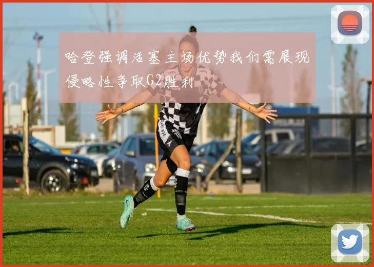 哈登强调活塞主场优势我们需展现侵略性争取G2胜利
