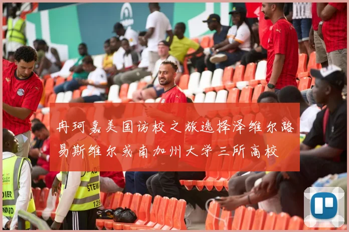 冉珂嘉美国访校之旅选择泽维尔路易斯维尔或南加州大学三所高校