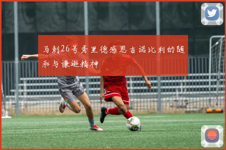 马刺26号秀里德感恩吉诺比利的随和与谦逊精神