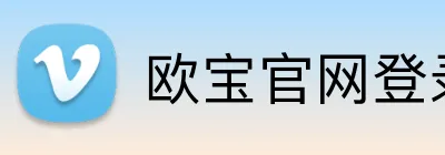 欧宝官网登录入口 Logo